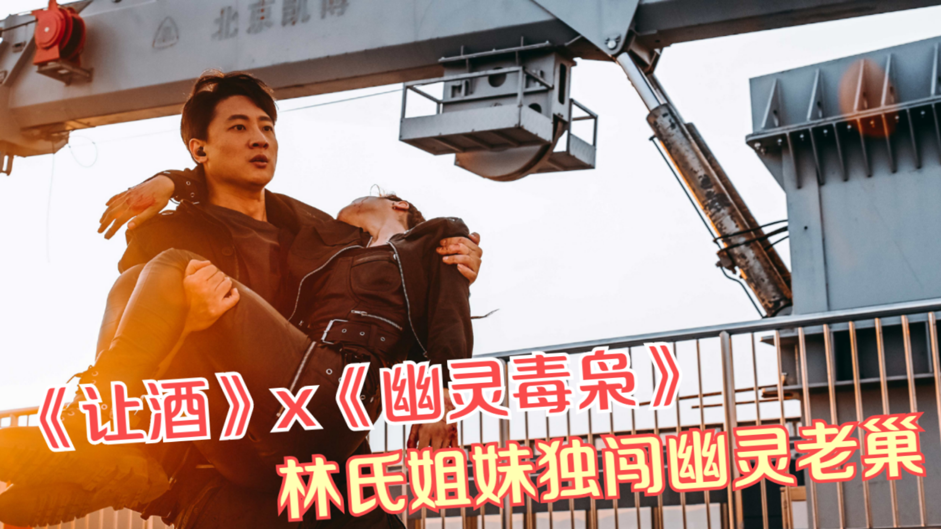 用《让酒》打开《幽灵毒枭》,林氏姐妹以身犯险,独闯幽灵老巢