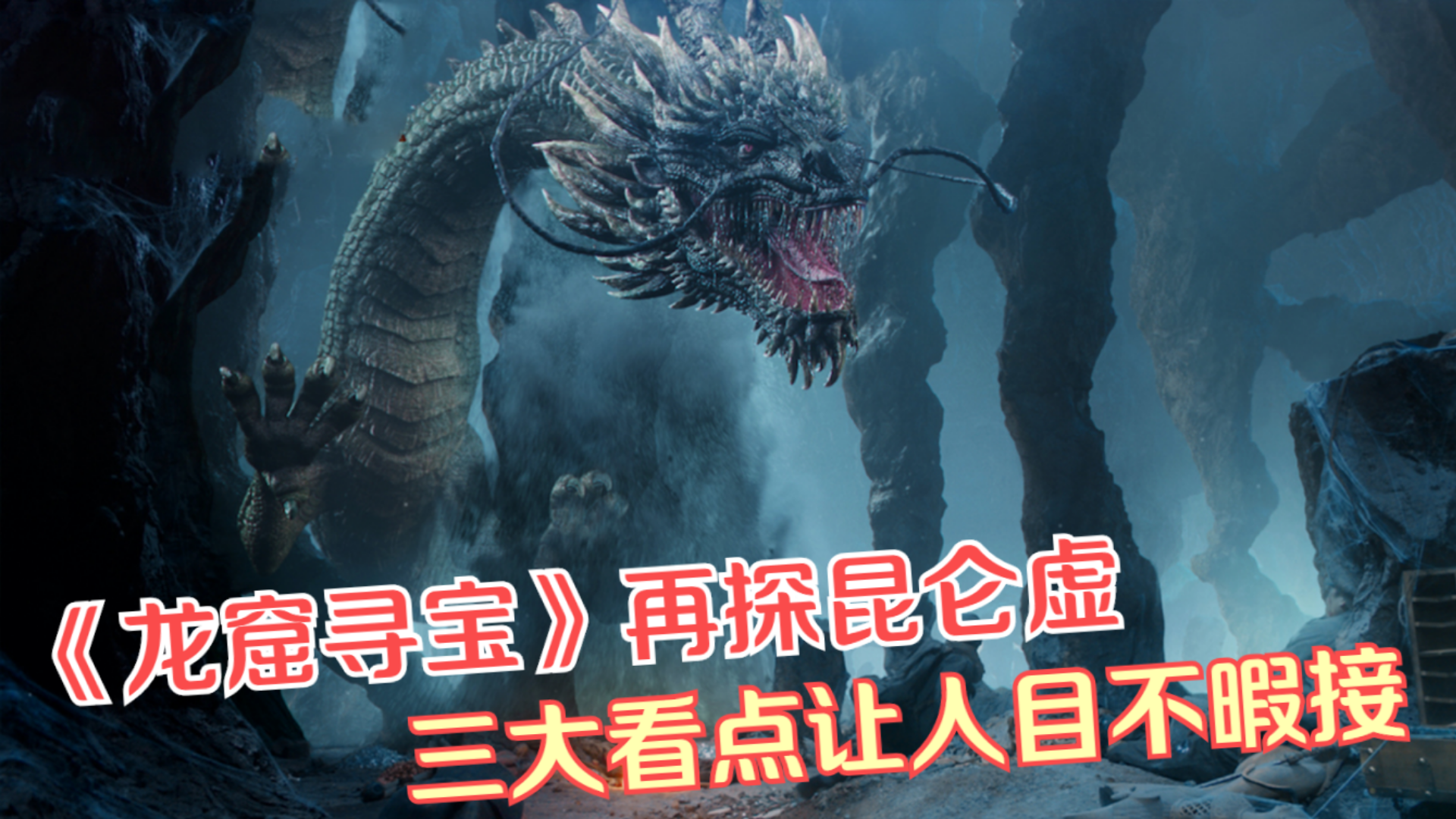 《龙窟寻宝》再探昆仑虚,三大看点让人目不暇接