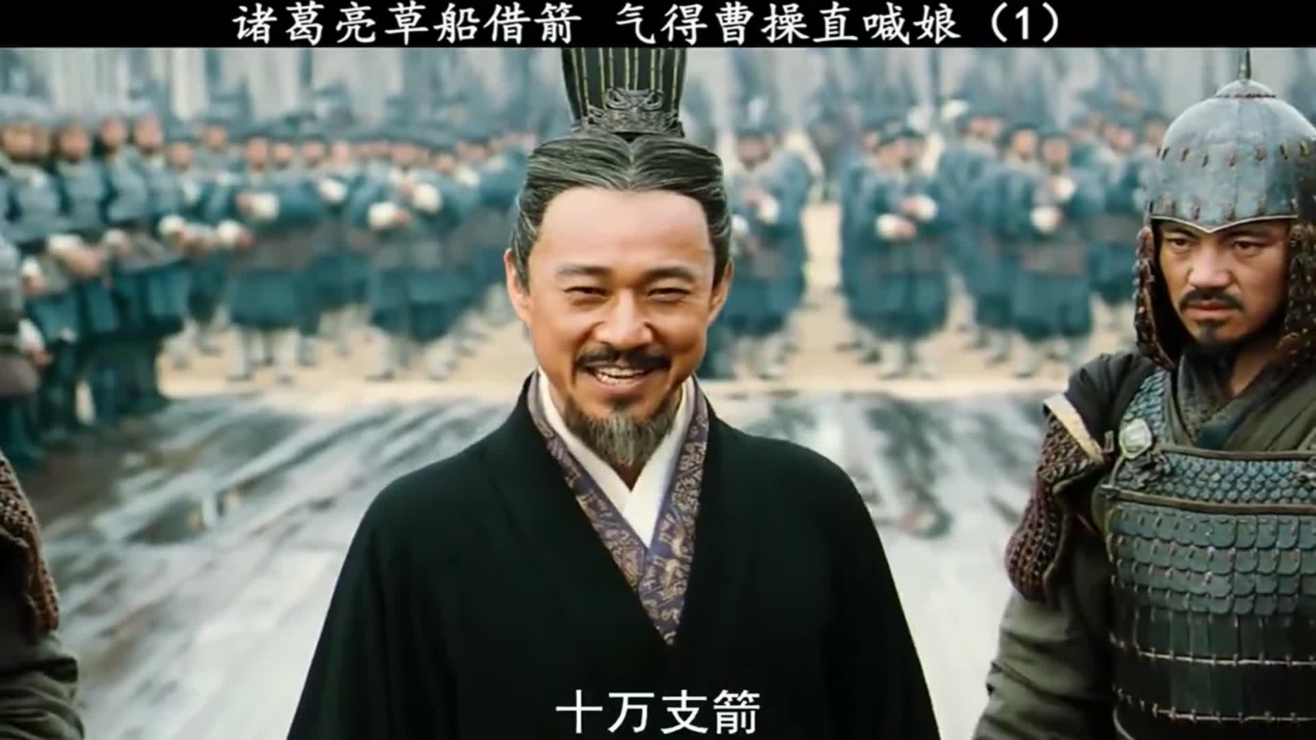 诸葛亮草船借箭十万只箭白送曹操这回要被气哭了
