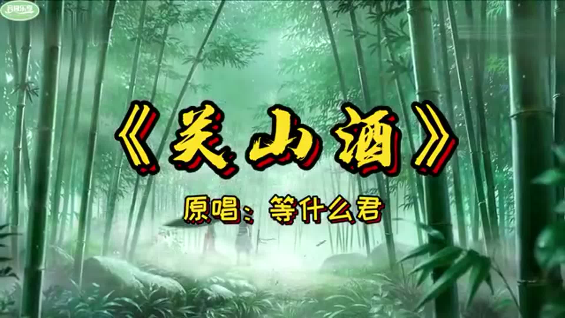 等什么君一曲关山酒太醉人了关中酒曲中人尽显古风豪情