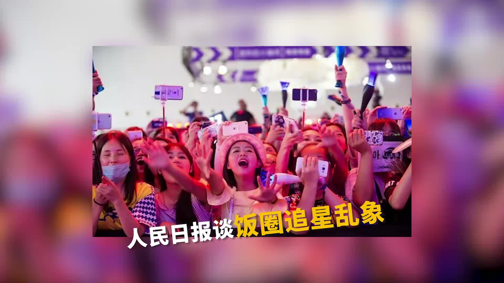 人民日报谈饭圈追星乱象:畸形饭圈非治不可