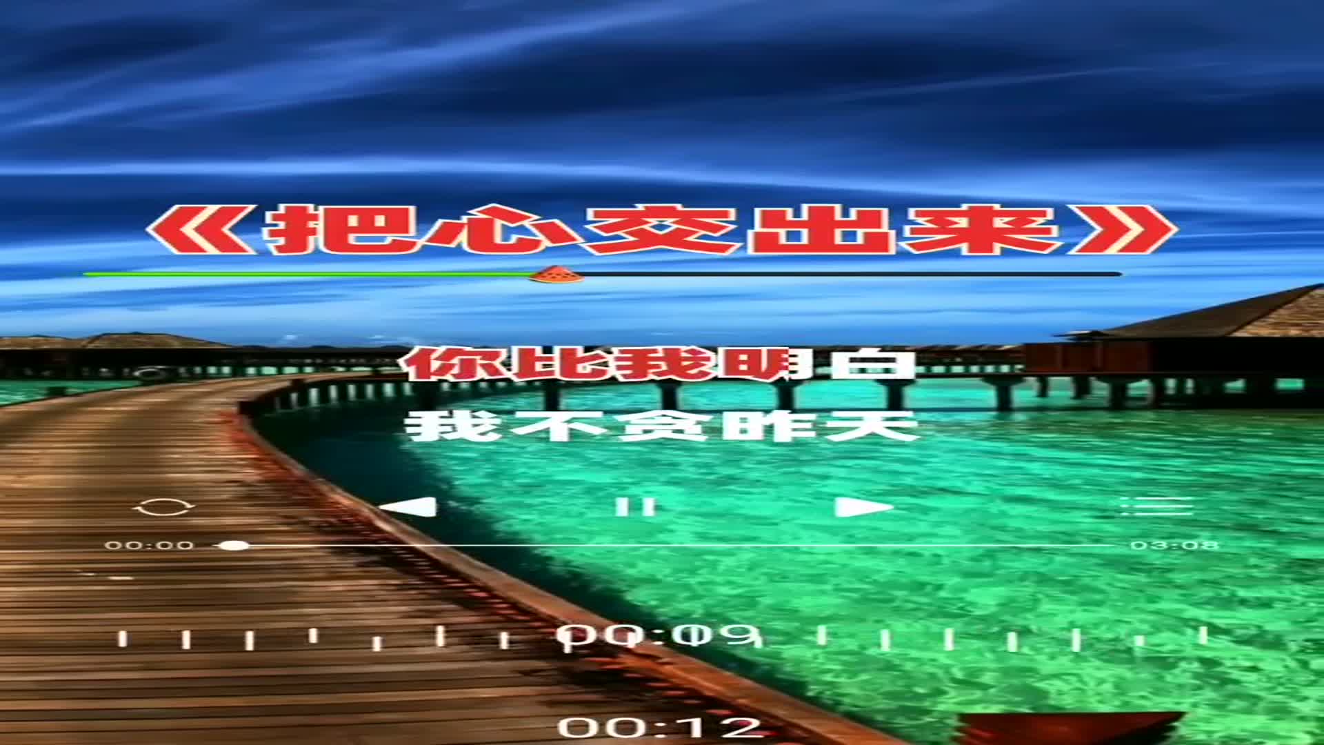 我把心交出来,交出来你安排重温经典老歌抖音小助手