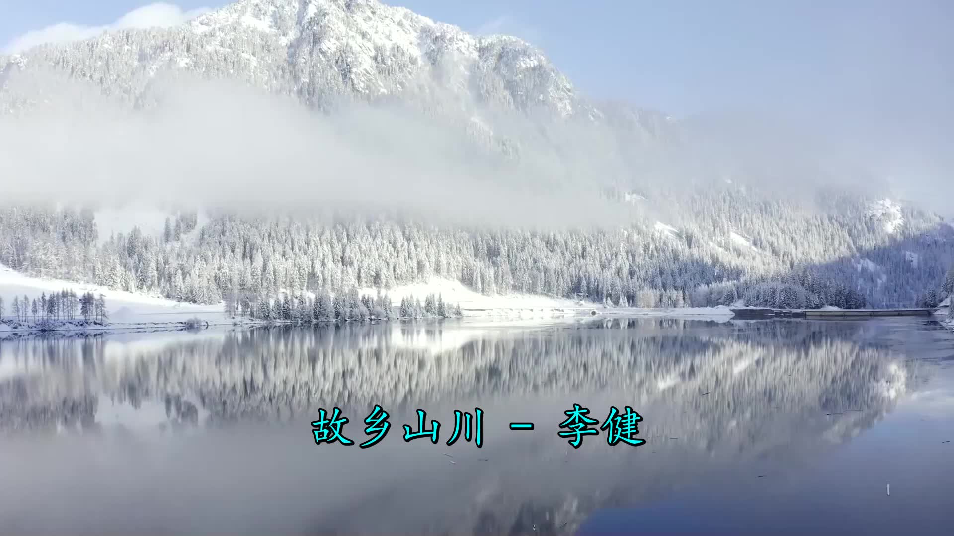 我刚刚看了《李健-故乡山川》特别好看,强力推荐哦