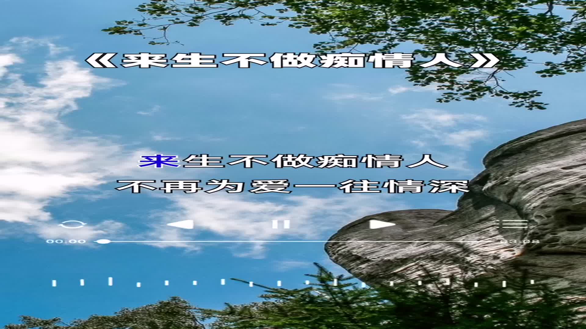 我只想说,下辈子可否换我来照顾你,来生不做痴情人