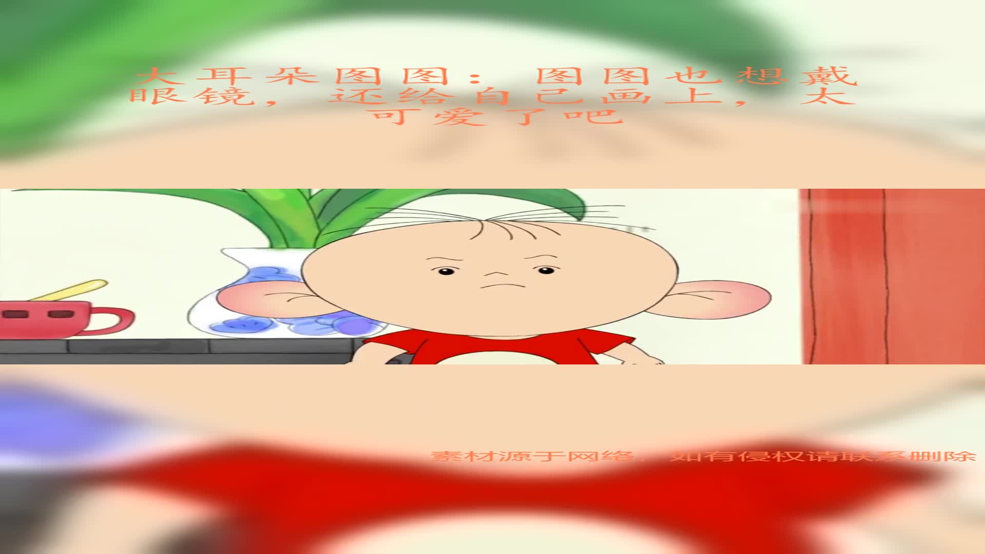 大耳朵图图图图也想戴眼镜还给自己画上太可爱了吧