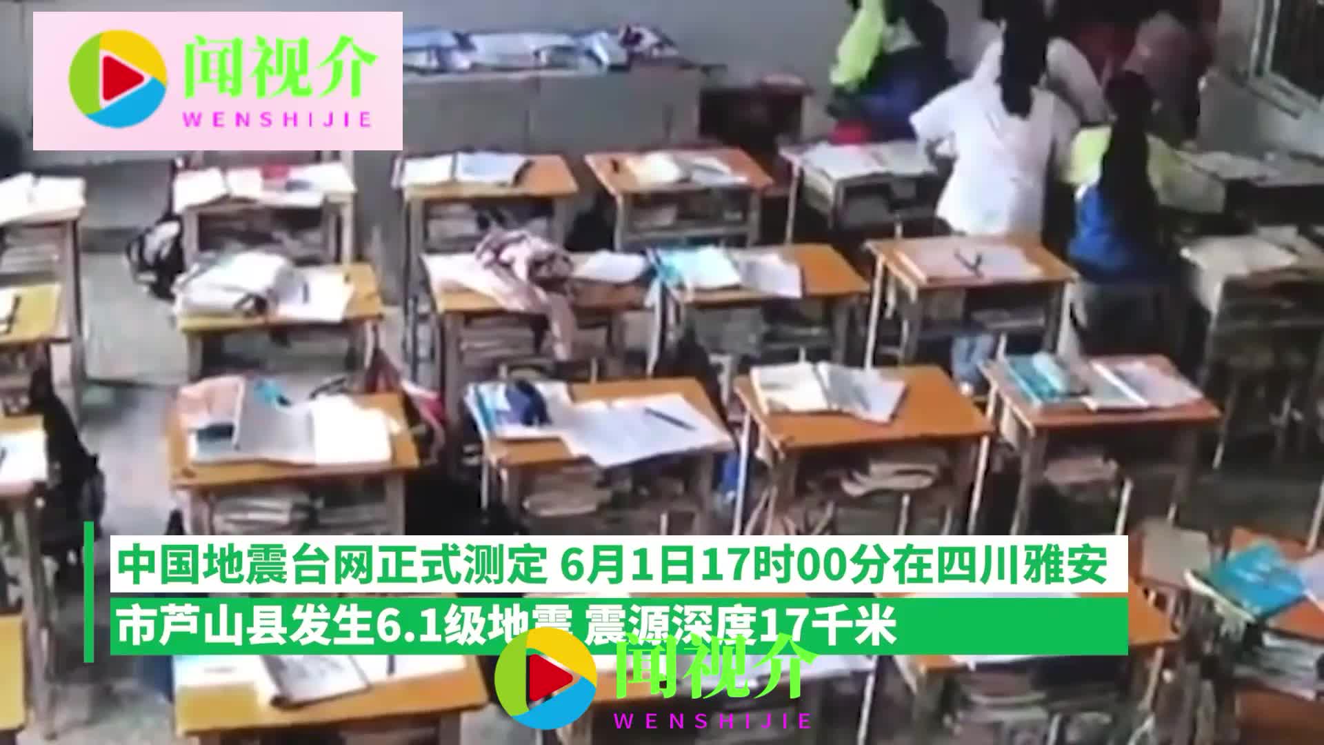 四川6.1级地震瞬间，2位老师迅速安排学生避险，学生撤离完才离开|@闻视介_新浪新闻