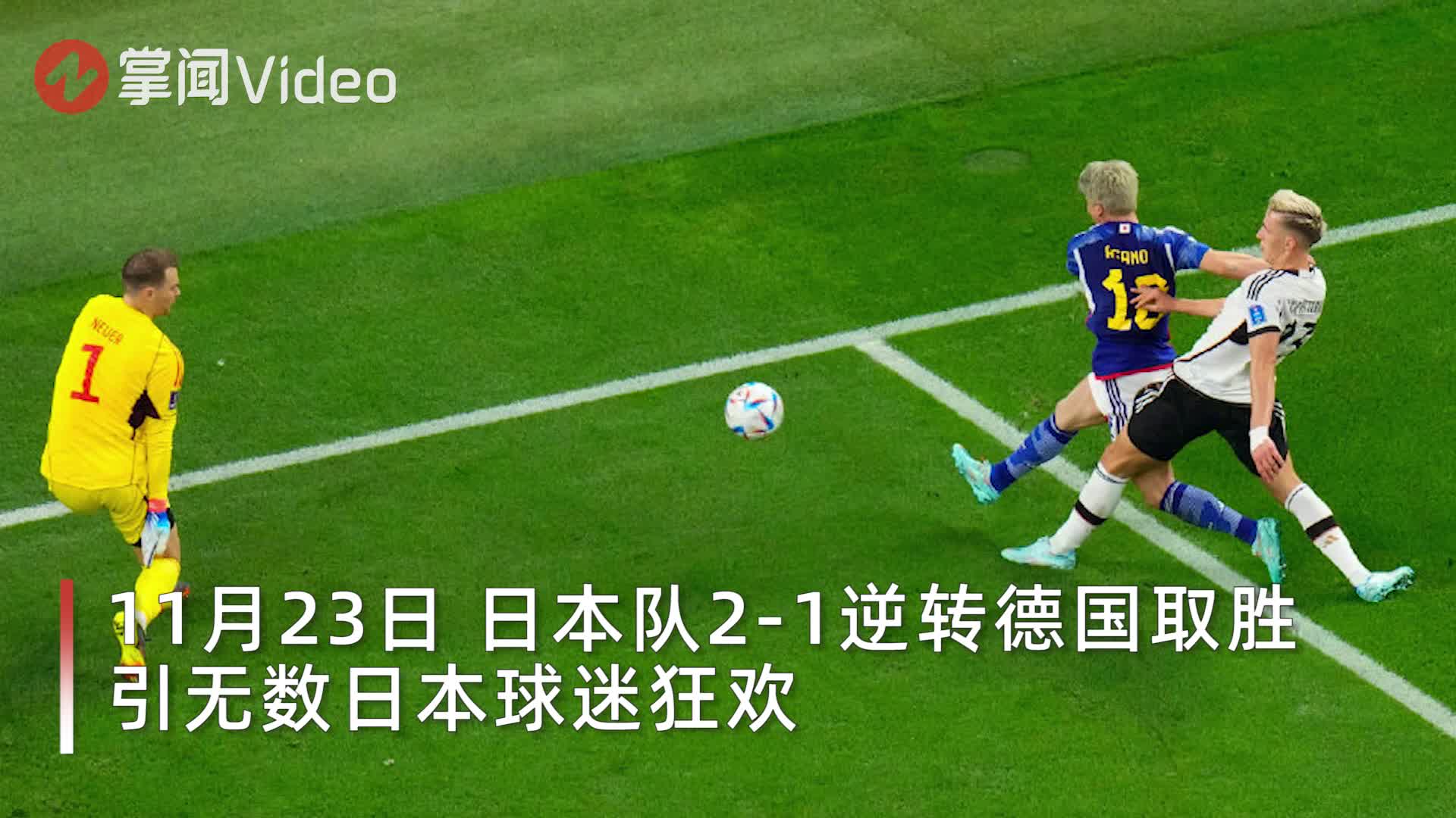 日本2-1逆转德国取胜，日本球迷激动到边哭边流鼻血_新浪新闻