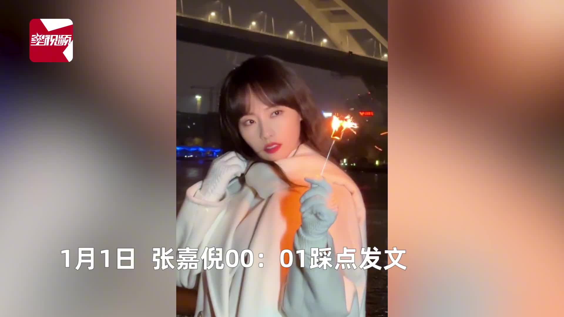 张嘉倪零点发美照迎新年，谢娜隔空抱何炅秀友情，李湘携女儿度假