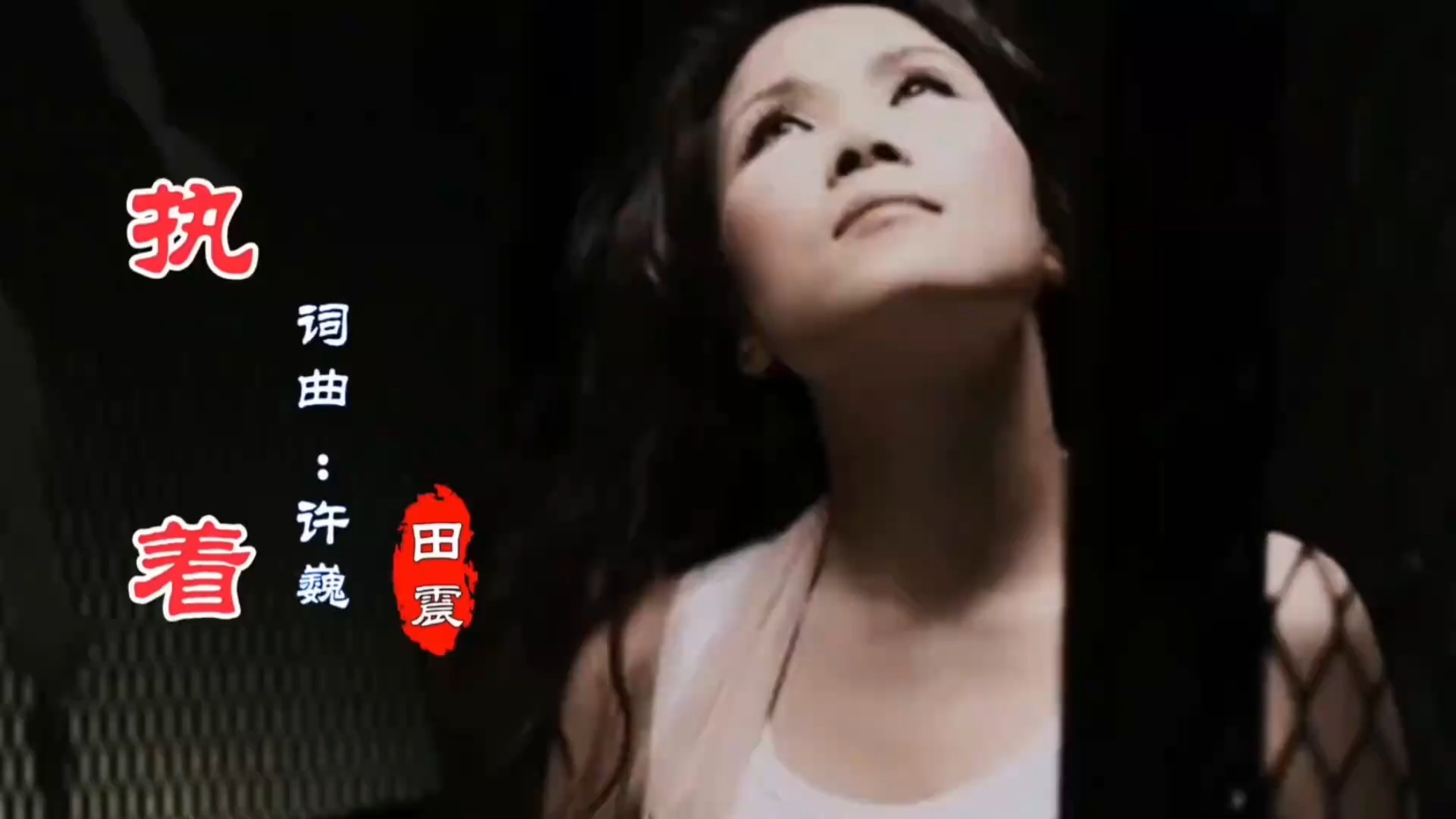 田震演唱经典歌曲《执着》，歌声宛转悠扬，勾起回忆