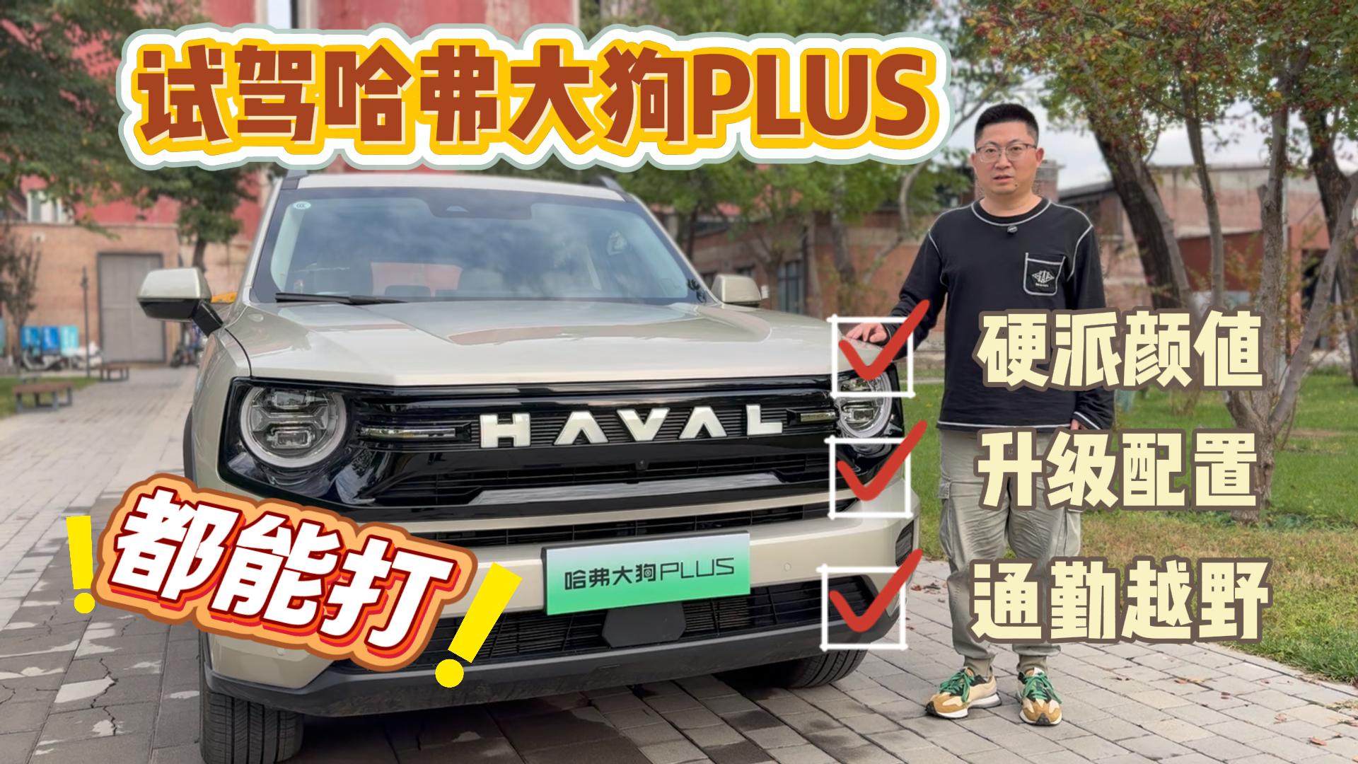 试驾哈弗大狗PLUS：硬派颜值+升级配置+通勤越野，都能打！