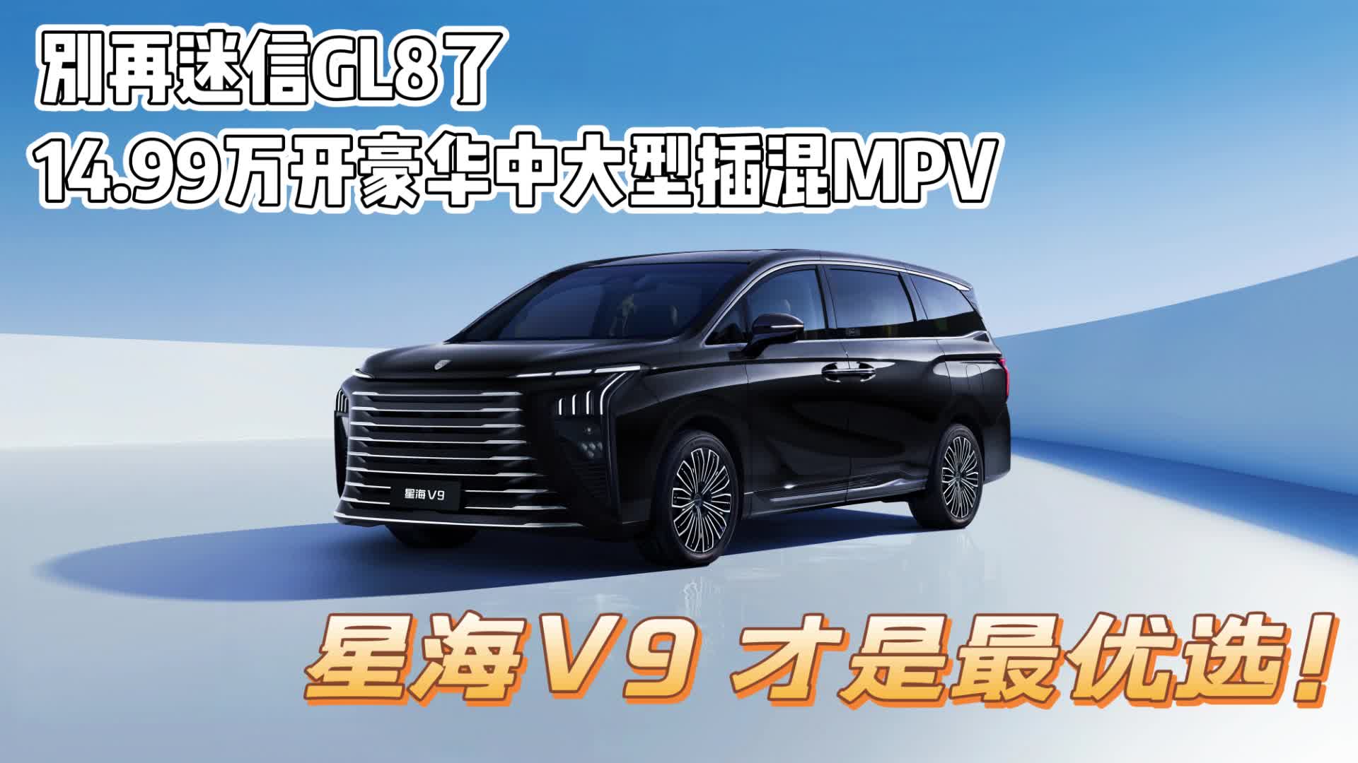 别再迷信GL8了，14.99万开豪华中大型插混MPV，星海V9 最优选！