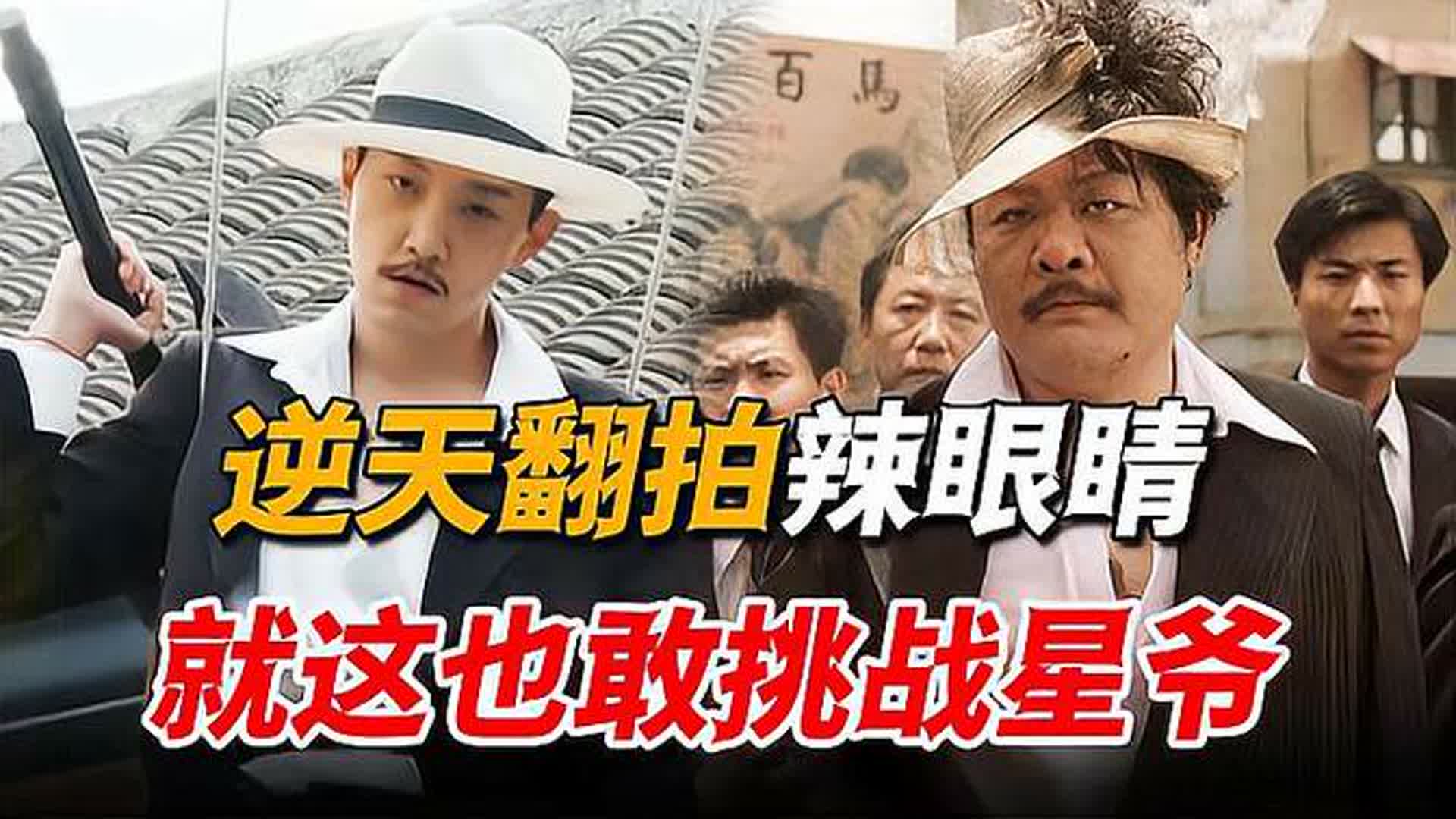 翻拍《功夫》惨不忍睹，尔冬升自毁名声，就这凭啥挑战周星驰？