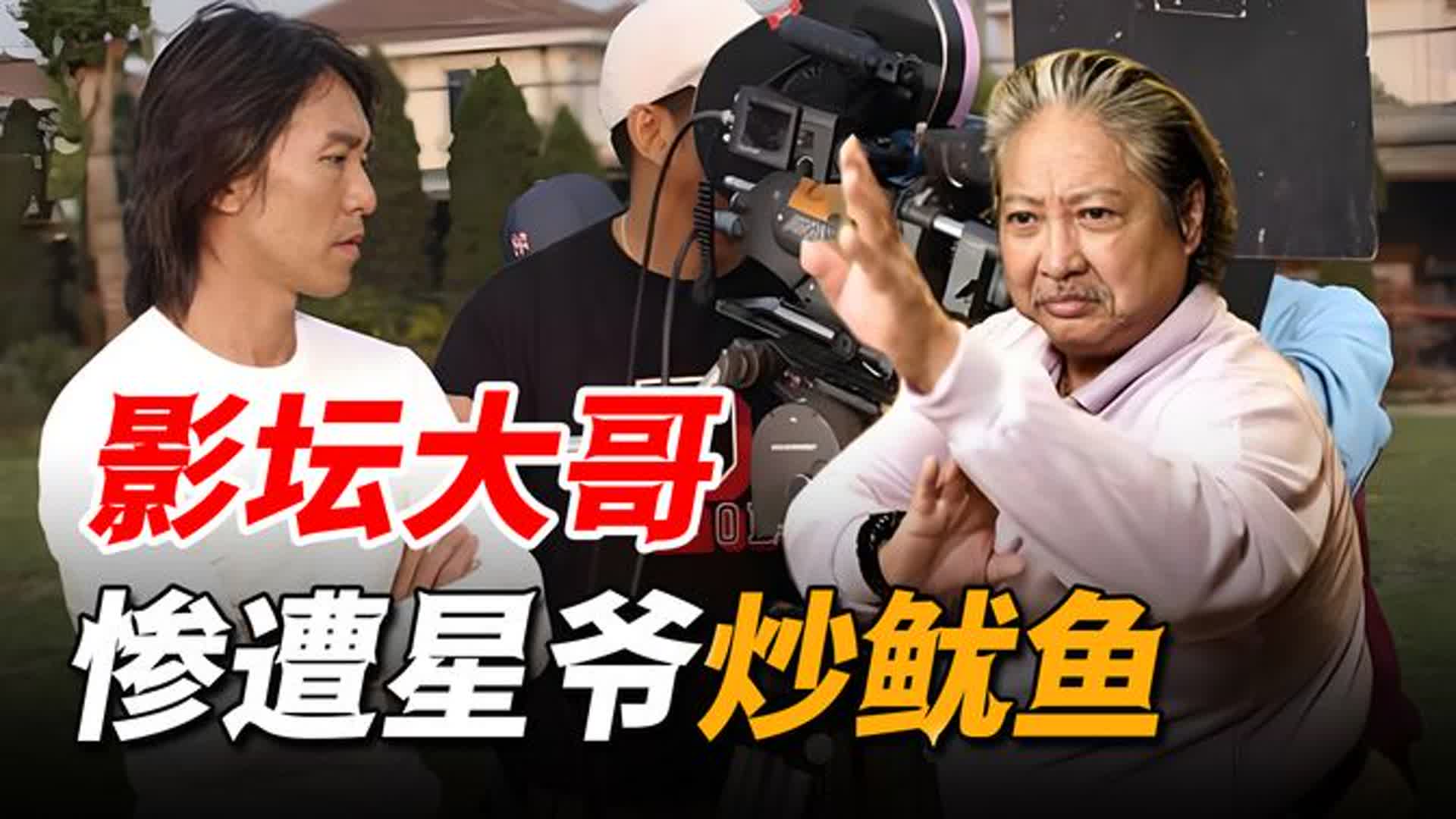 洪金宝遭星爷当众炒鱿鱼，估计全港敢得罪这位大哥的，只有周星驰