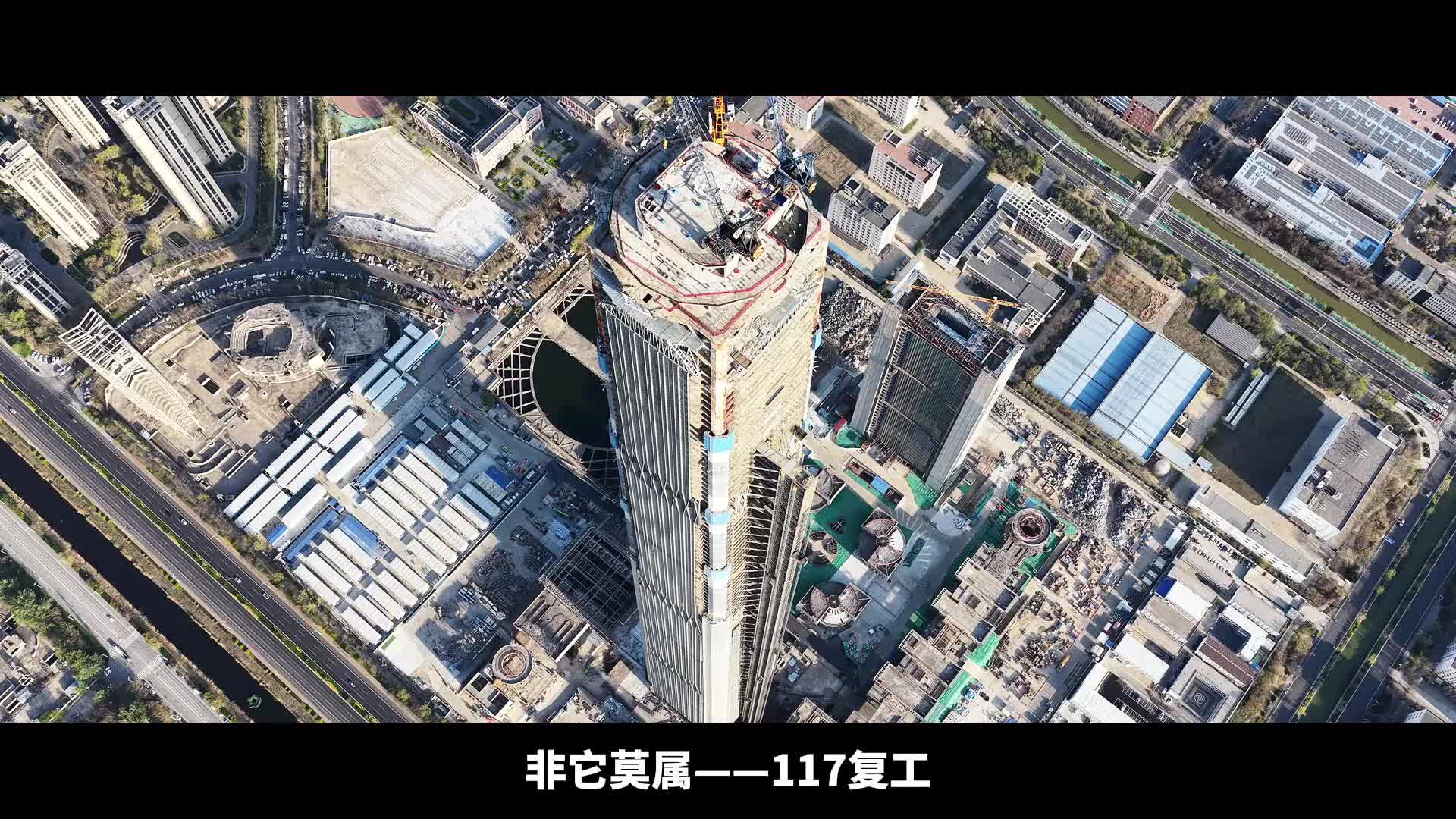 117大厦全面复工！产业/大基建/城市界面/住宅 板块“蝶变”
