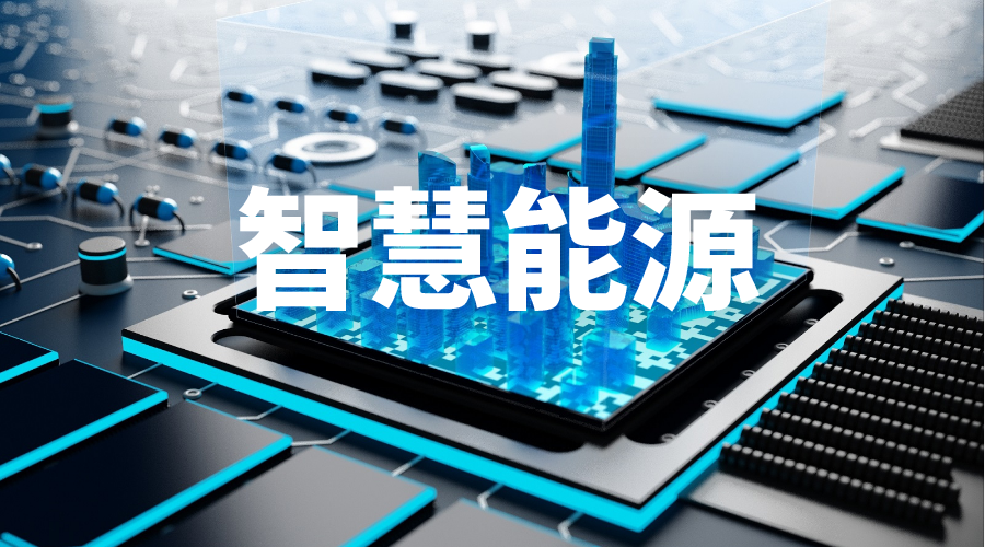 划重点|高质量的综合智慧能源如何建?