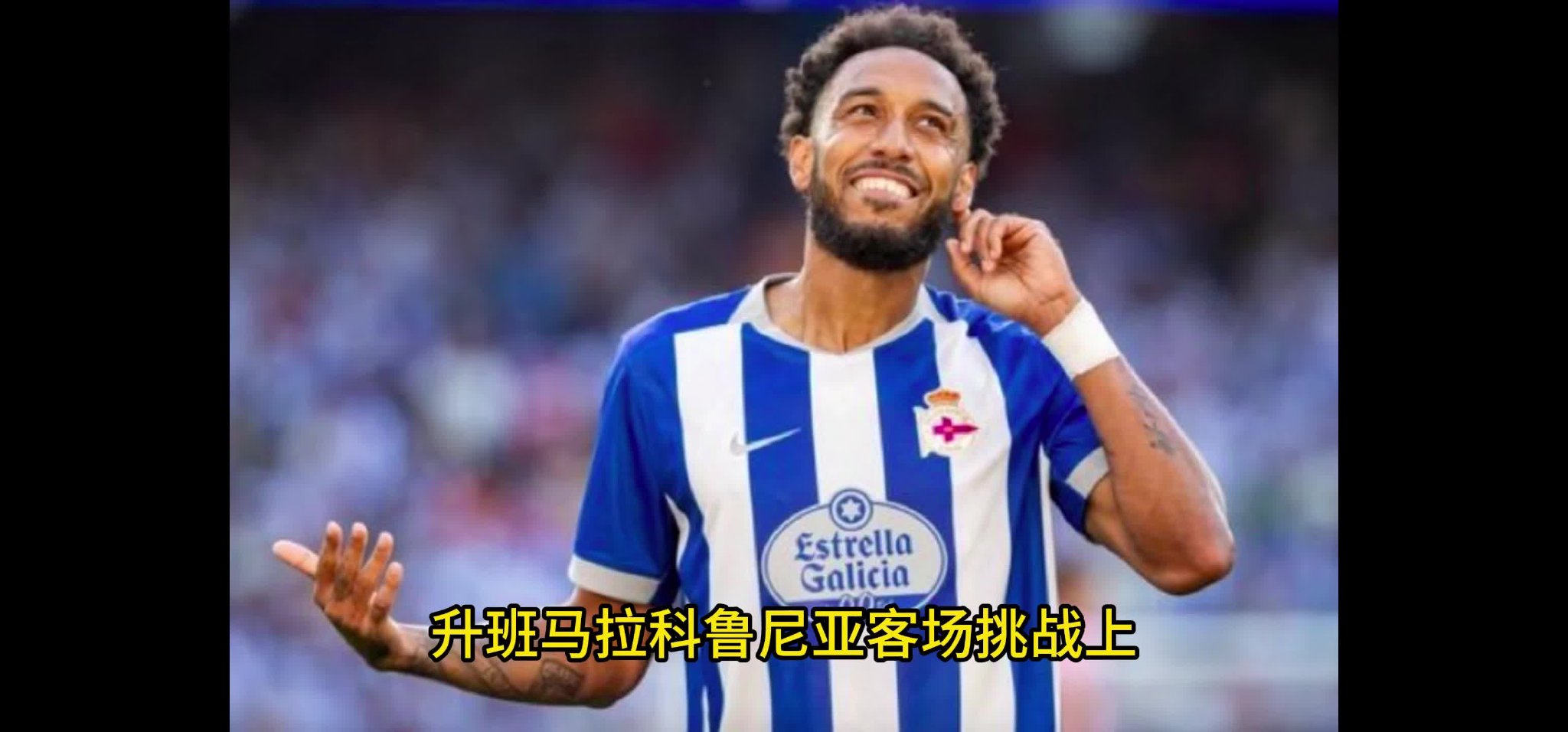 两送神助攻+一条龙绝杀！昔日德甲英超金靴150万欧重返西甲4轮4球