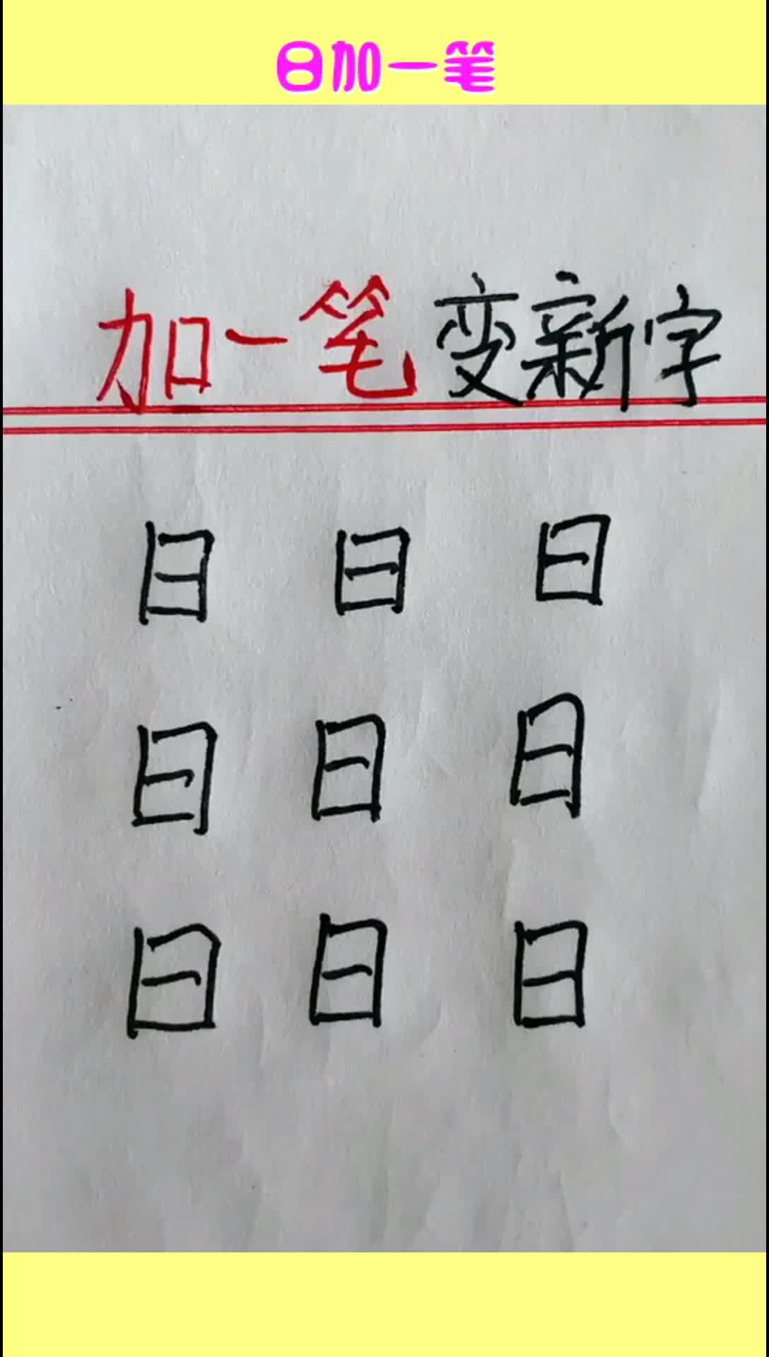 日加一笔能变出多少新字