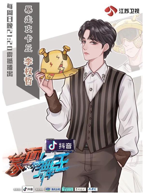 "暴走皮卡丘"李权哲:舞台上最会跳舞的肥牛卷