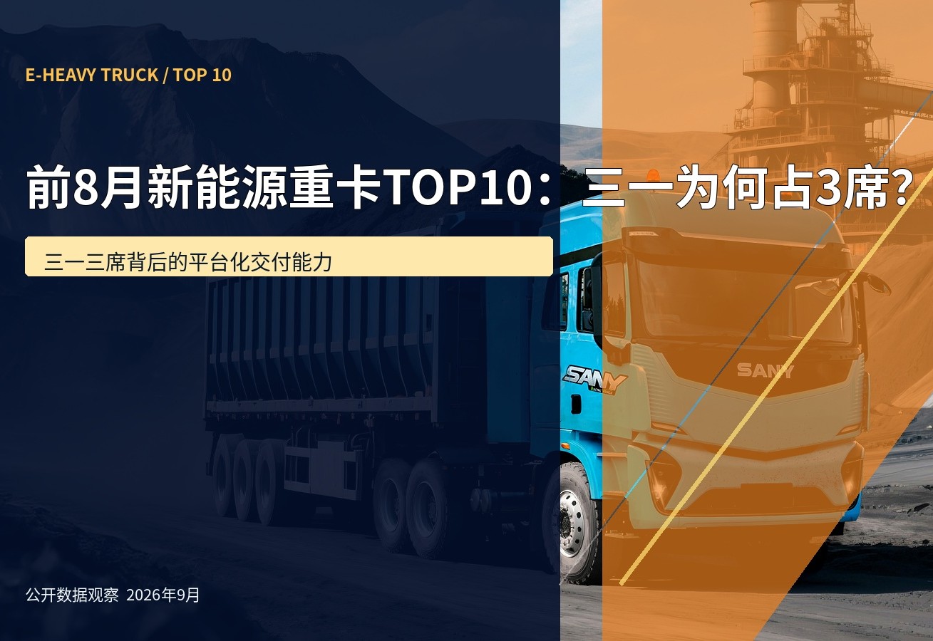 前8月新能源重卡TOP10：三一为何占3席？
