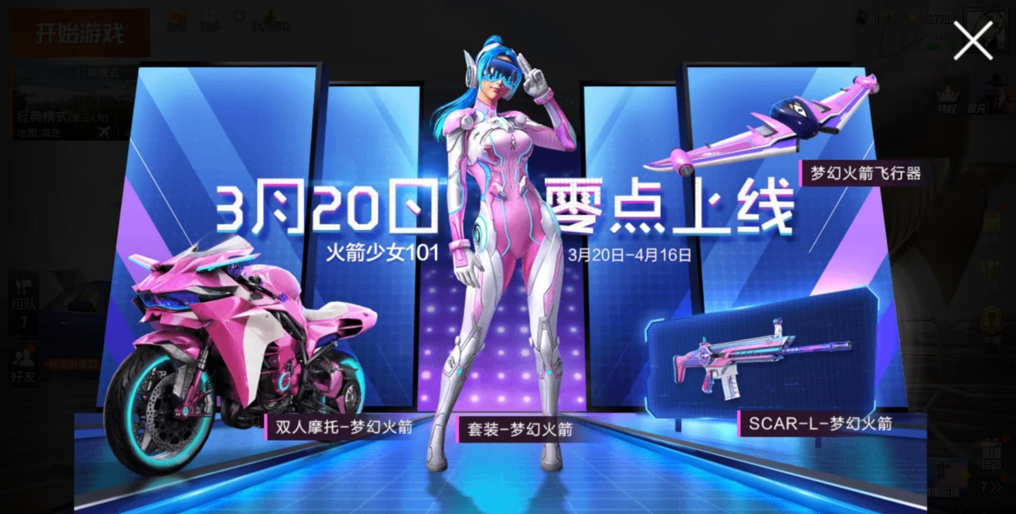 和平精英火箭少女101活动开启