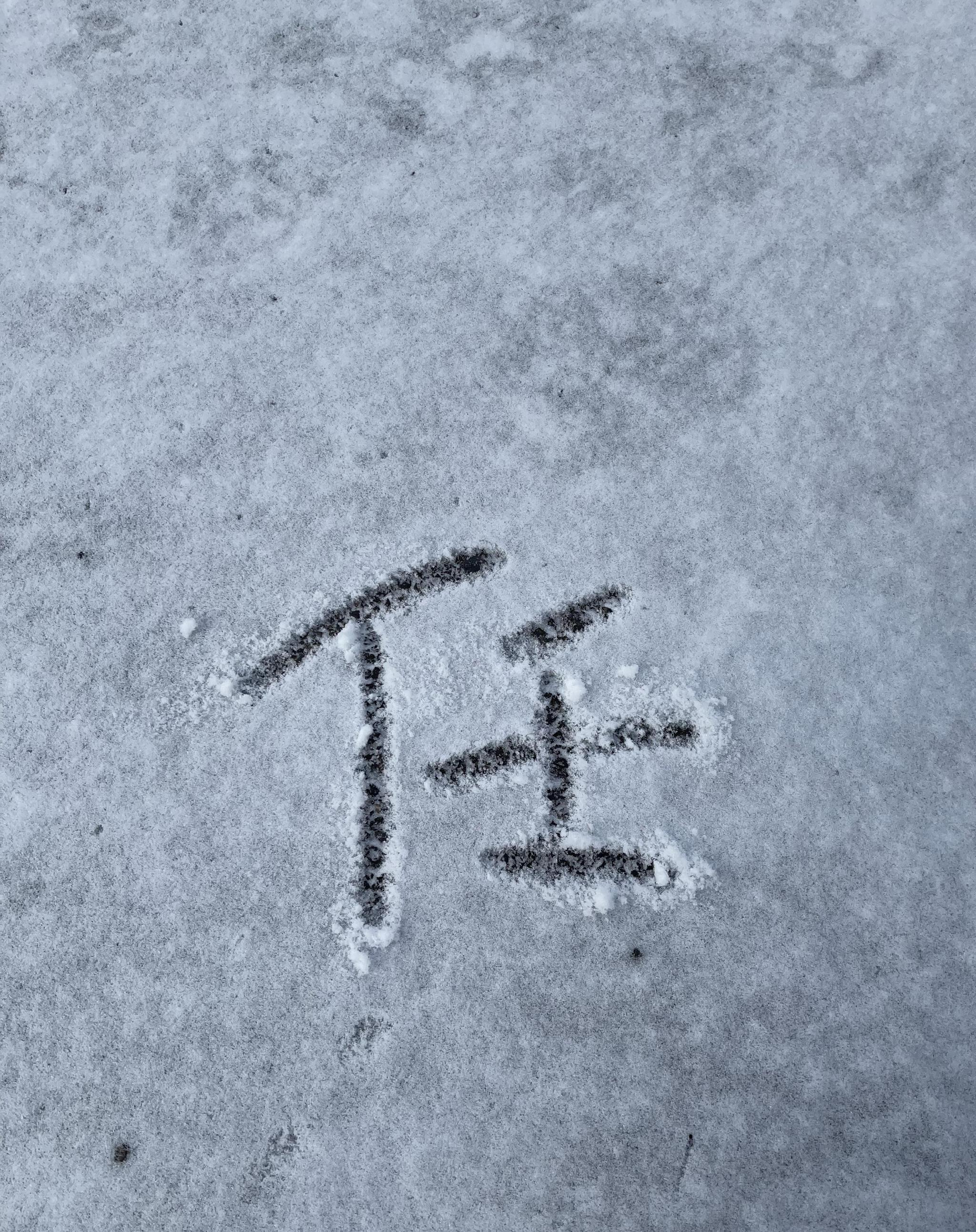 任嘉伦在雪地上写了个任字