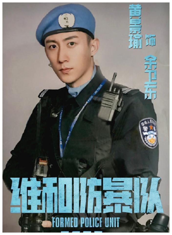 另外一个年轻演员黄景瑜在这部电影里扮演维和警察余卫东,擅长巴西