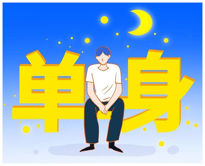 为什么感觉越来越多的人开始享受单身生活?