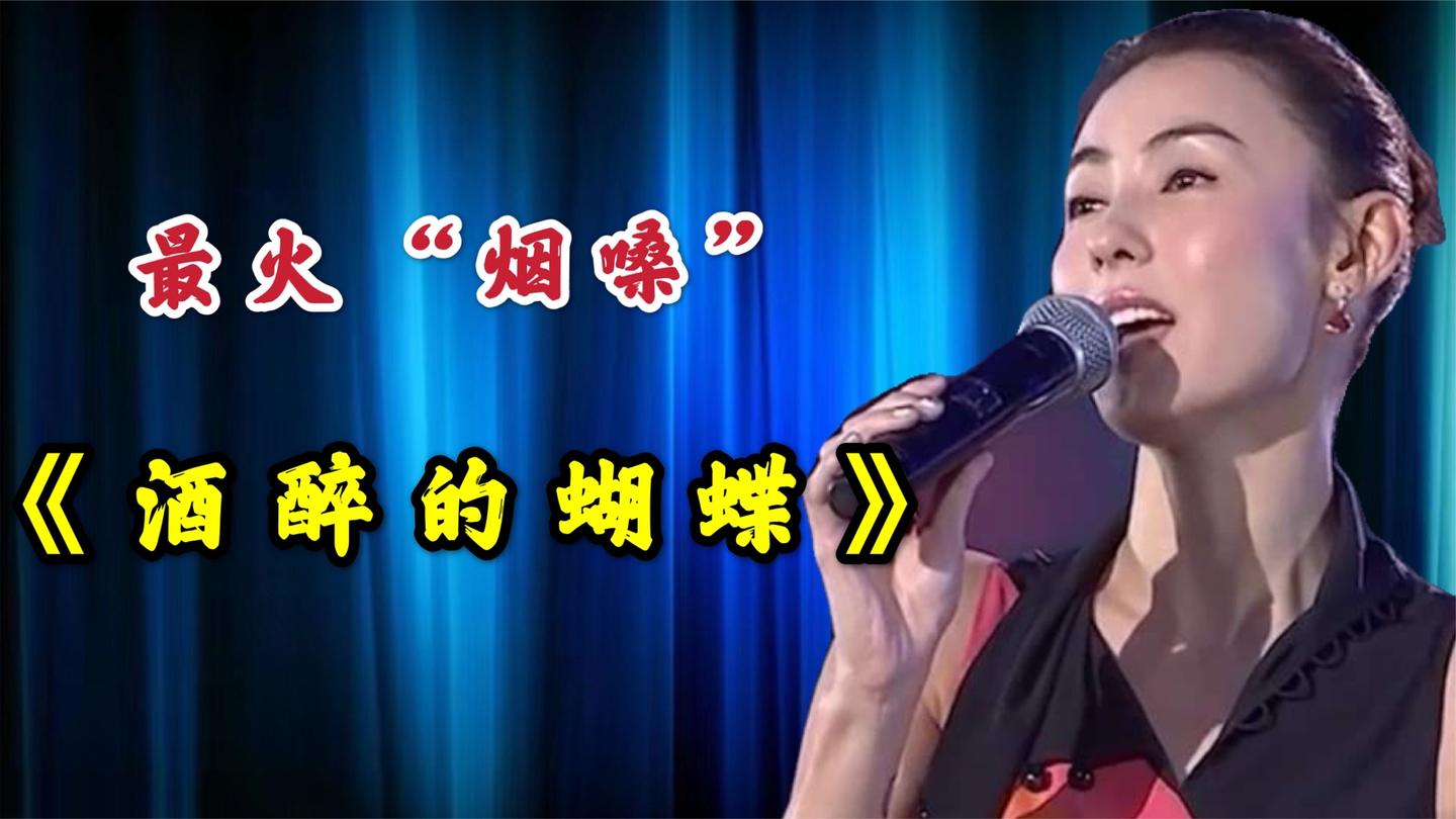 久违的烟嗓一曲经典的酒醉的蝴蝶声声入心听的心都碎了