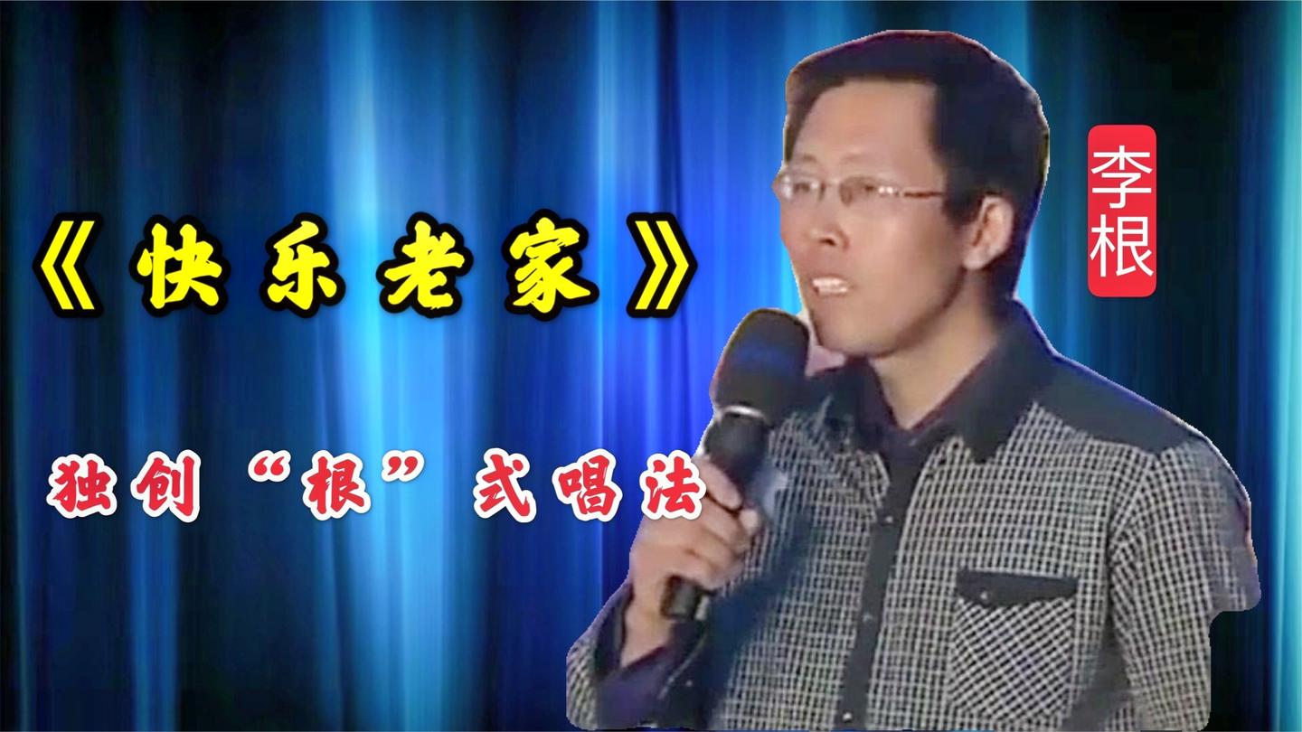 李根一首《快乐老家》,独创"娇喘式"唱法,差点没把评委送走