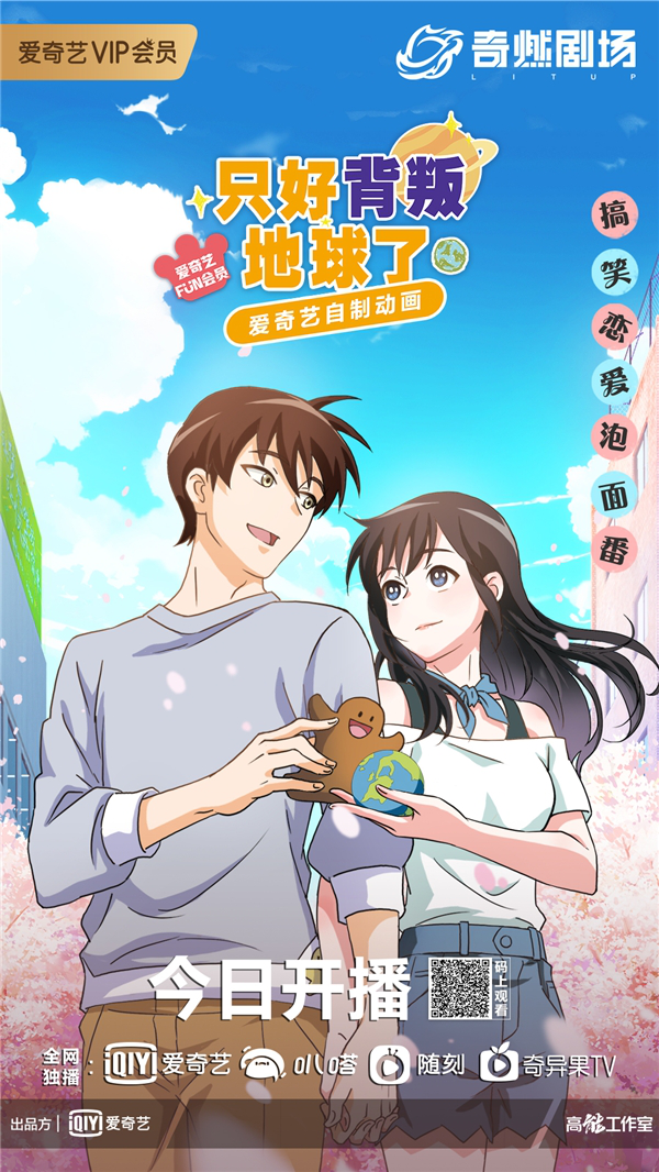 动画《只好背叛地球了》6月29日上线 土星人变身“地漂青年”体验Z世代生活百态