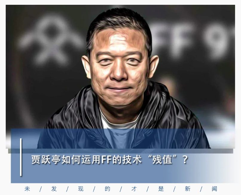 贾跃亭如何运用FF的技术“残值”？丨汽车预言家