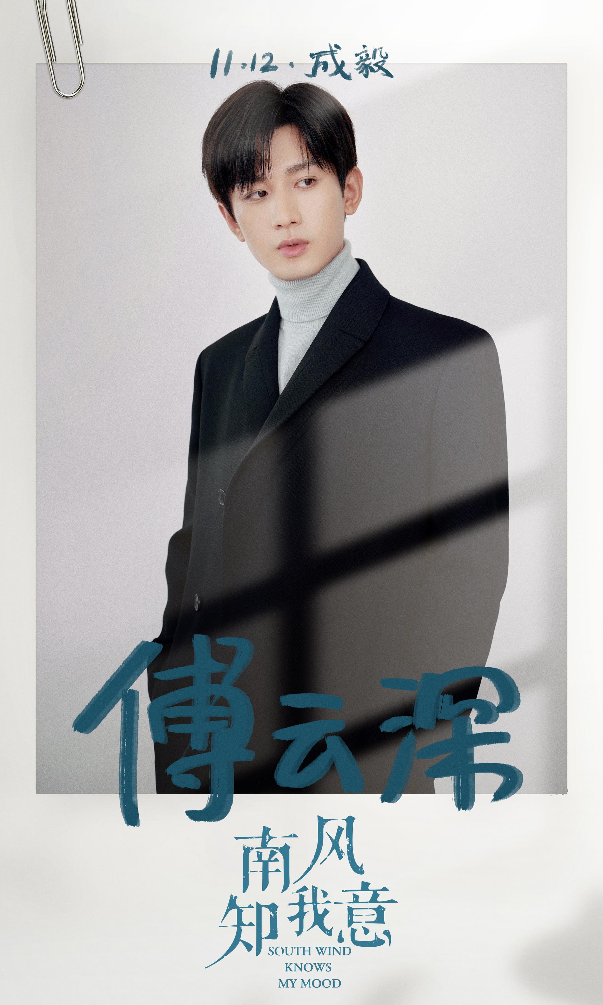 成毅《南风知我意》开机 演绎深情守护下的爱与成长