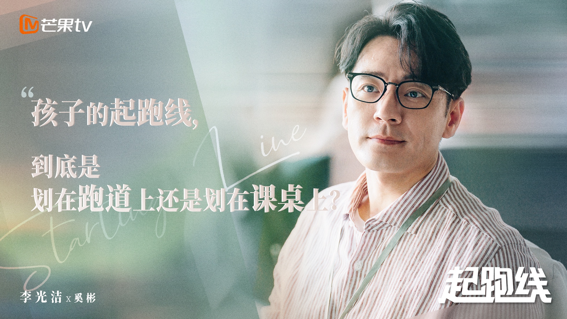 《起跑线》开学首曝杀青特辑 刘涛李光洁碰撞育儿观