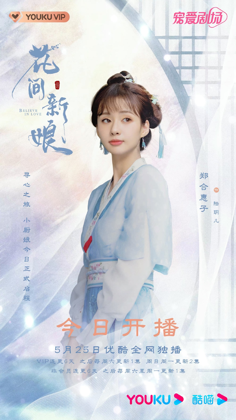 郑合惠子新剧花间新娘正在热播时隔七年再演古装灵气十足