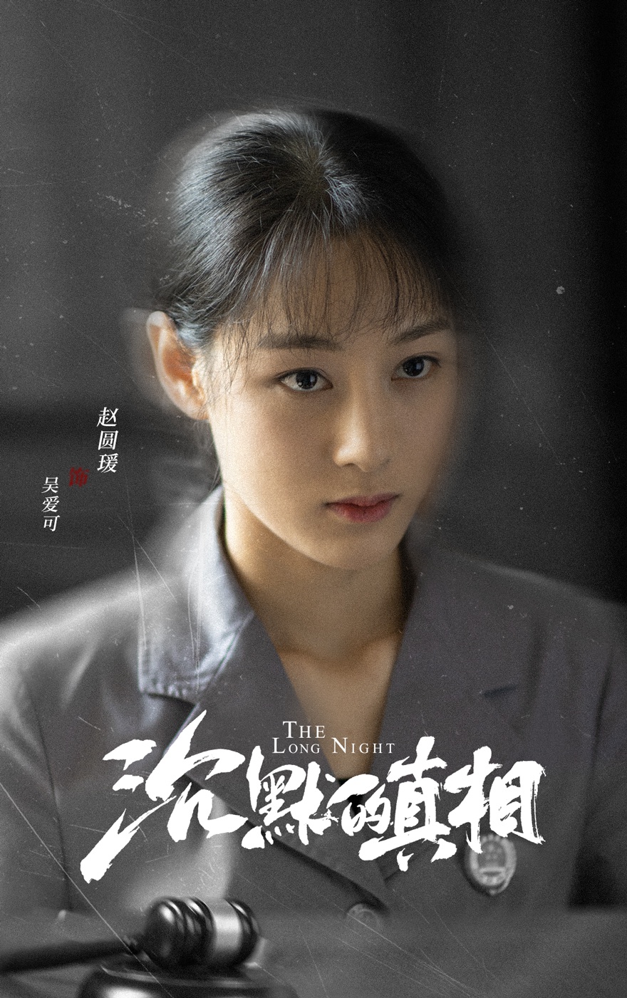 《沉默的真相》完美收官 赵圆瑗发文表不舍|赵圆瑗|江阳|沉默的真相_新浪新闻
