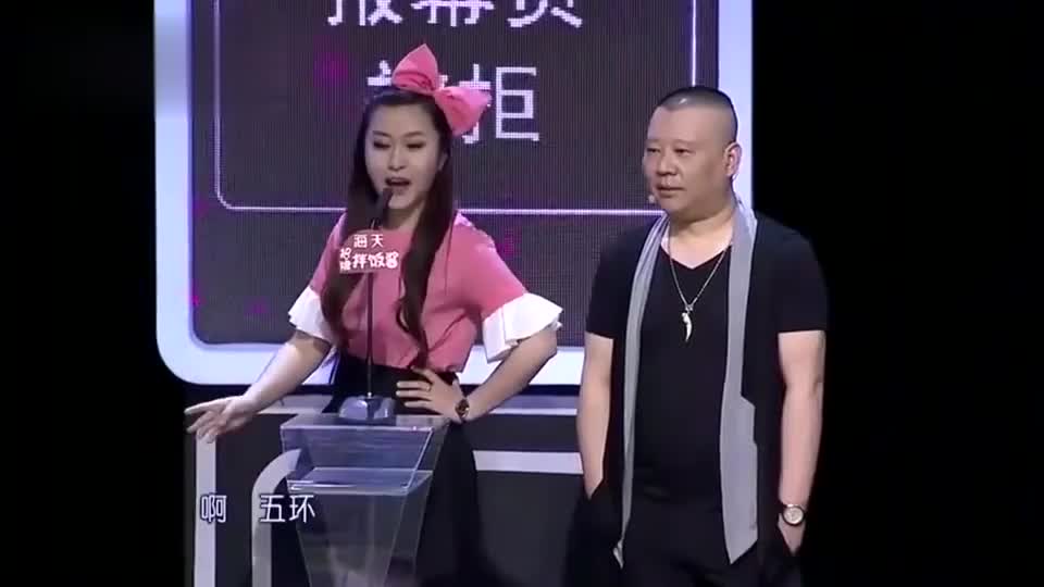 美女要应聘德云社报幕员唱起五环逗笑全场!老郭提要求女的,活的