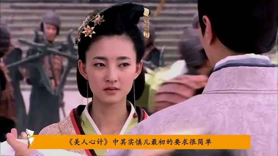 慎儿颠沛流离的一生,其才是最可怜的人,都是命运捉弄人!
