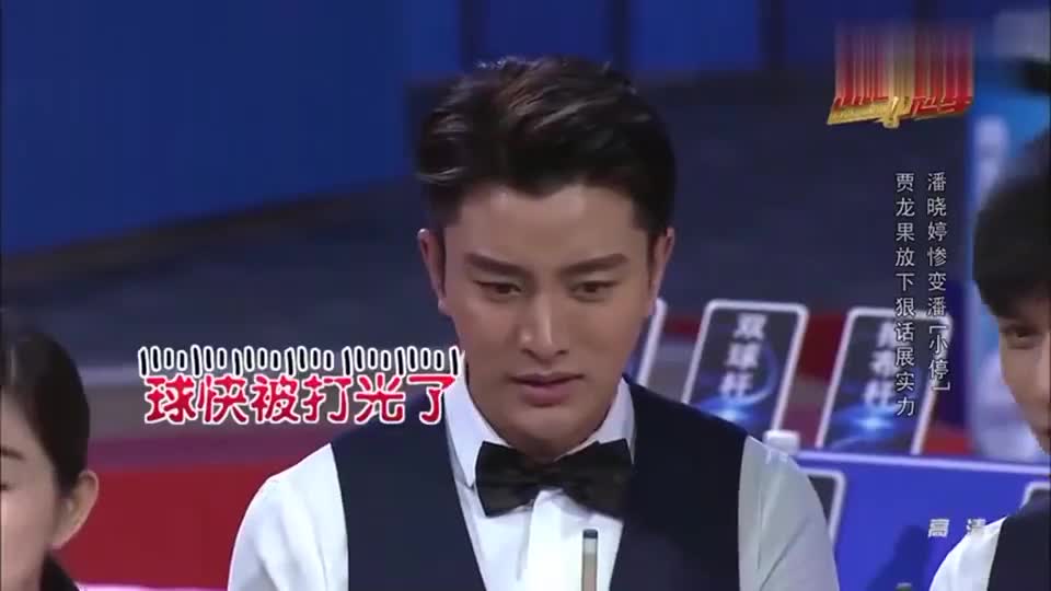 贾乃亮队把台球变成火龙果,放狠话能打进改名"贾龙果"!太逗了