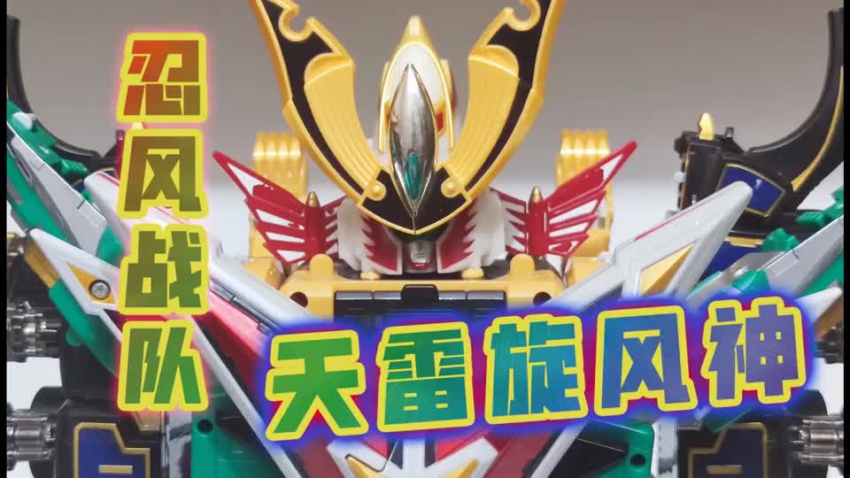 合金量超大忍风战队dx轰雷天雷旋风神牛健模玩