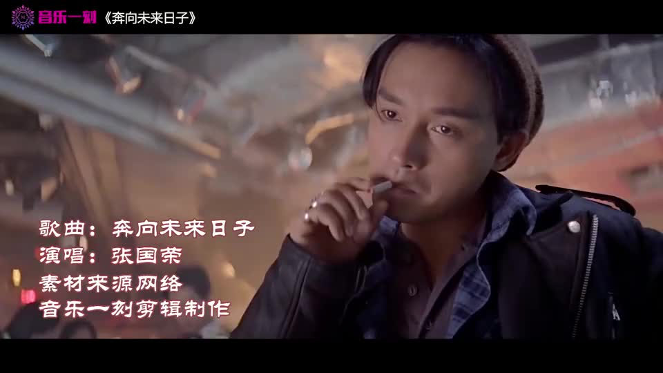 张国荣经典歌曲奔向未来日子旋律动听优美歌曲蕴意深长