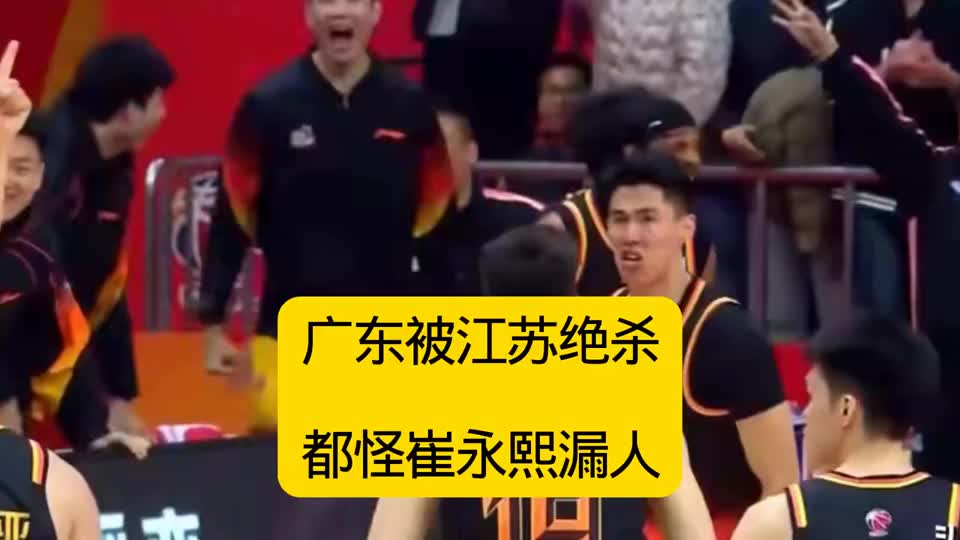 93-92，江苏绝杀广东男篮，崔永熙关键时刻漏人输球要背锅