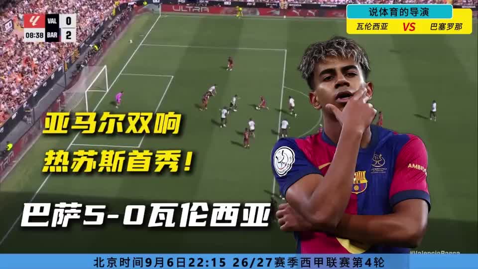 热苏斯首秀+亚马尔双响！巴萨5-0瓦伦，四连胜登顶！这进攻太残暴