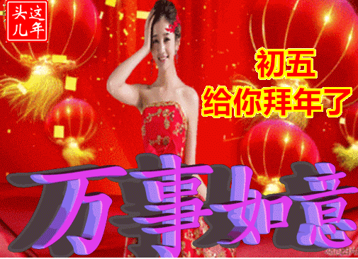 大年初五问候朋友的早上好带字表情,祝您金玉满堂,招财进宝