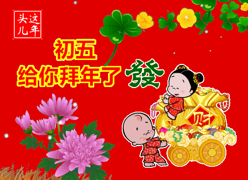 大年初五问候朋友的早上好带字表情祝您金玉满堂招财进宝