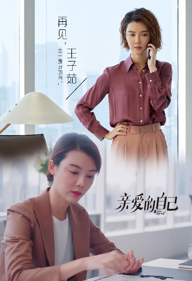 《亲爱的自己》收官 车晓戏里唏嘘戏外获赞