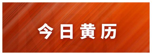今日黄历，12月16号，星期四，农历十一月十三，吉时财神方位财运机遇生肖新浪新闻 