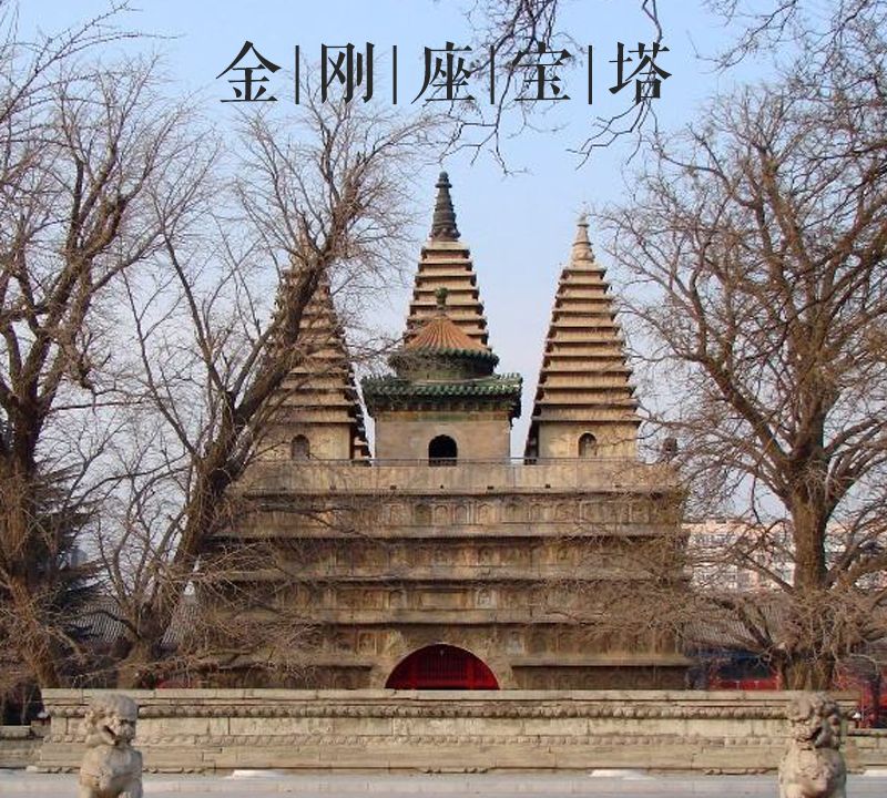 大美中国古建筑名塔篇:第二十二座,北京真觉寺金刚宝塔