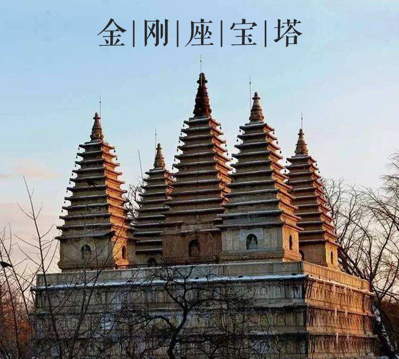 大美中国古建筑名塔篇:第二十二座,北京真觉寺金刚宝塔