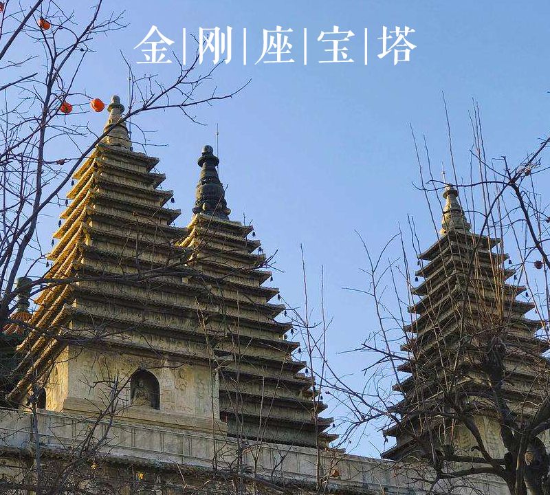 大美中国古建筑名塔篇:第二十二座,北京真觉寺金刚宝塔