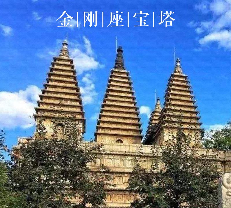 大美中国古建筑名塔篇:第二十二座,北京真觉寺金刚宝塔